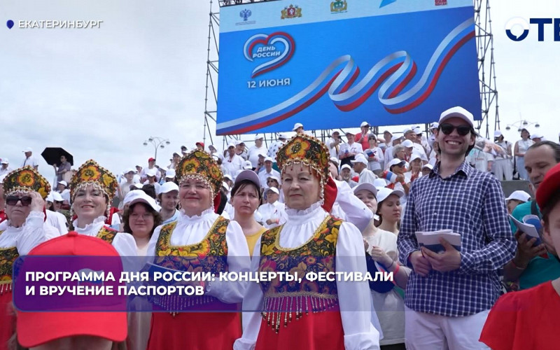 Екатеринбург отметит День России концертами и этнофестивалем