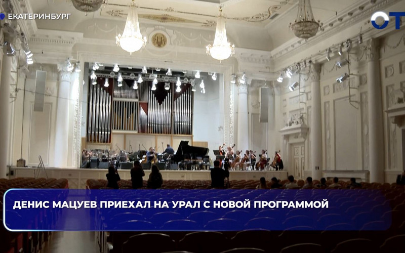 Денис Мацуев приехал на Урал с новой программой