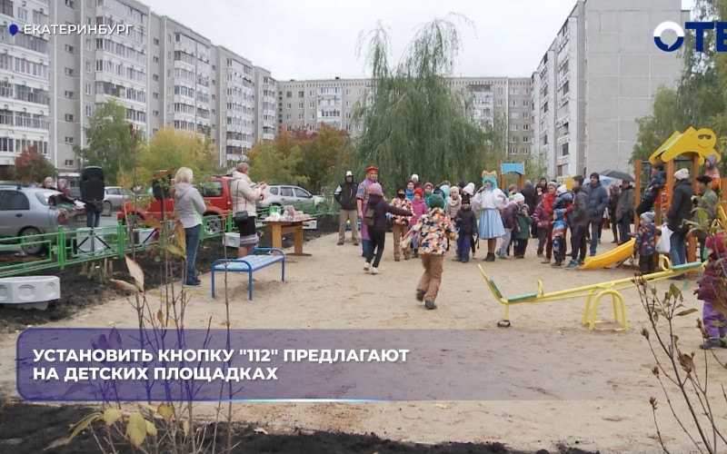 На детских площадках могут появиться кнопки вызова службы 112