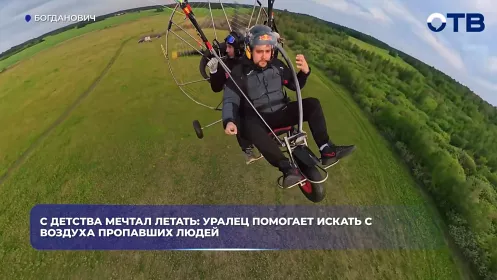 Парапланерист из Богдановича помогает искать пропавших людей с воздуха
