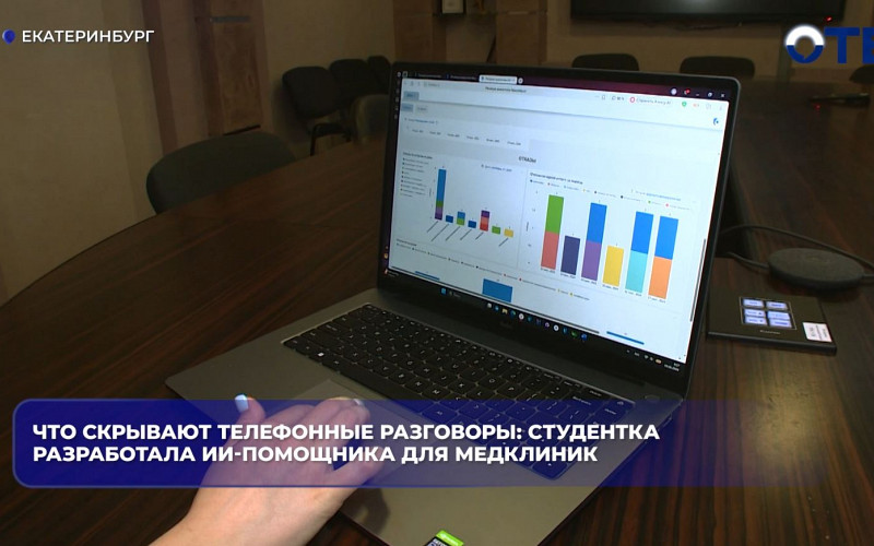 Студентка УрФУ создала ИИ-помощника для анализа звонков в медклиники