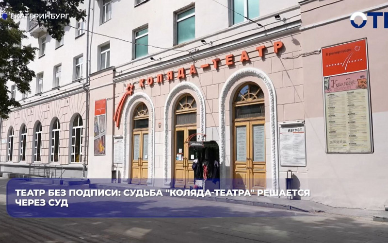 «Коляда-театр» в Екатеринбурге могут ликвидировать через суд