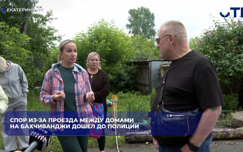 В Екатеринбурге спор из-за дворового проезда на улице Бахчиванджи вышел на новый уровень
