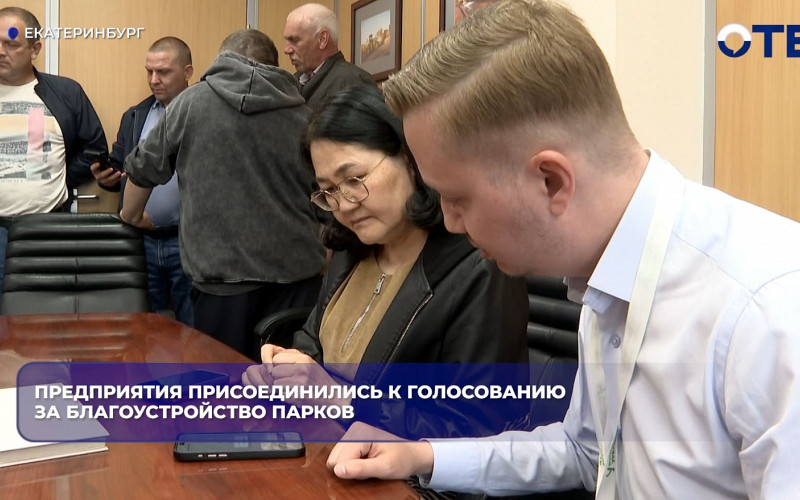 Жители Екатеринбурга выбирают парк для благоустройства до 12 июня