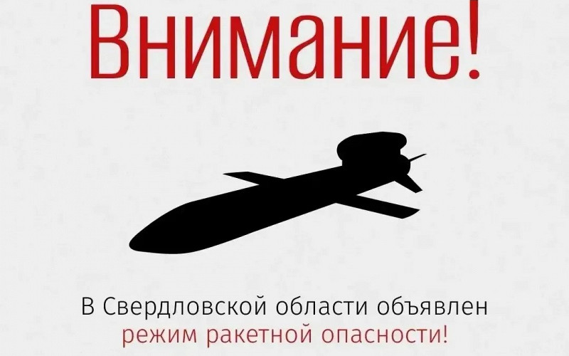 Режим ракетной опасности введен на всей территории УрФО