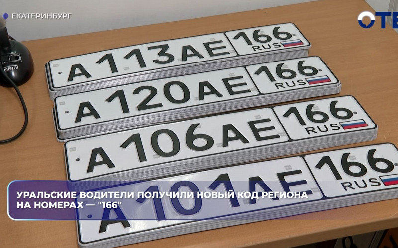 В Свердловской области начали выдавать автомобильные номера с кодом 166