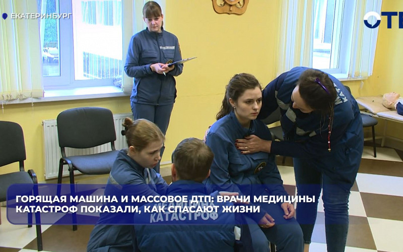 Медики катастроф отработали спасение при массовом ДТП в Екатеринбурге