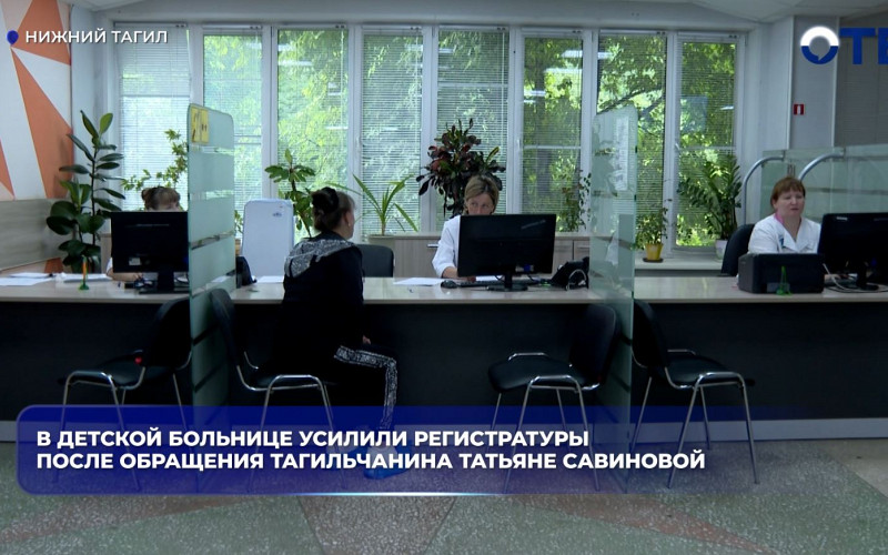 Детская больница Нижнего Тагила усилила регистратуры после жалобы Татьяне Савиновой
