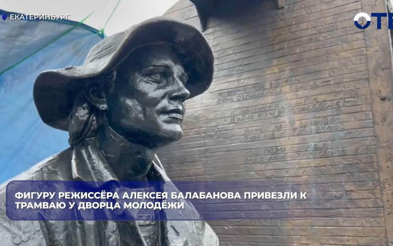 У Дворца молодёжи установили фигуру режиссёра Балабанова