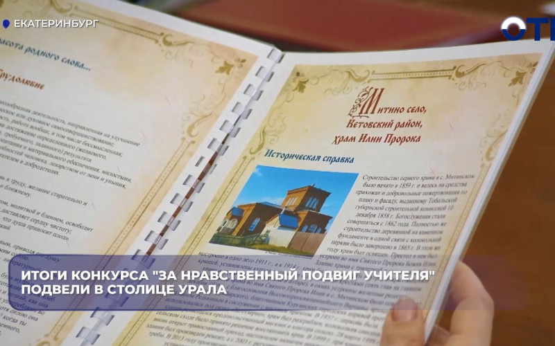 На Урале подвели итоги конкурса «За нравственный подвиг учителя»