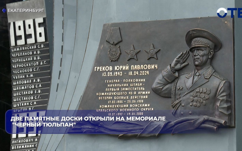 В День России в Екатеринбурге открыли две мемориальные доски