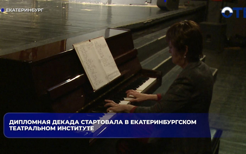 Выпускники ЕГТИ покажут 14 дипломных спектаклей на сцене учебного театра