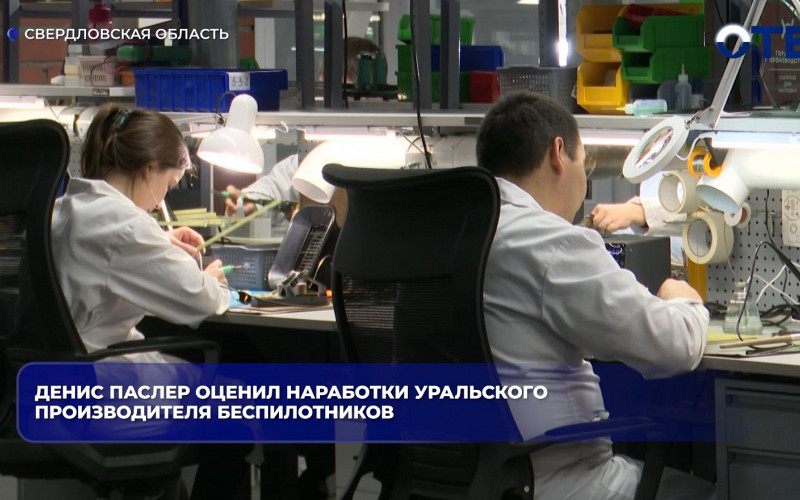 Денис Паслер оценил производство беспилотников на уральском предприятии