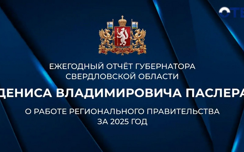 Глава региона отчитается о работе правительства на заседании Законодательного собрания Свердловской области
