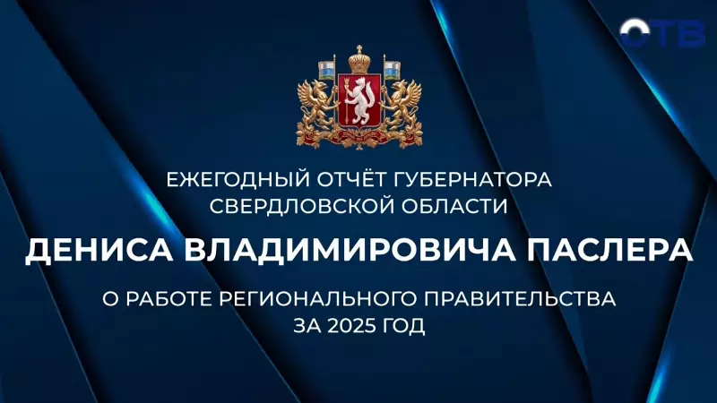 Отчет губернатора Дениса Паслера о работе регионального правительства за 2025 год