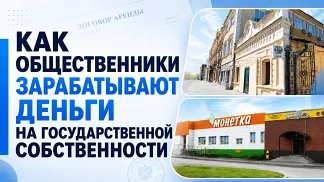 Государственные здания отдали общественникам бесплатно, а те сдали их в аренду магазинам