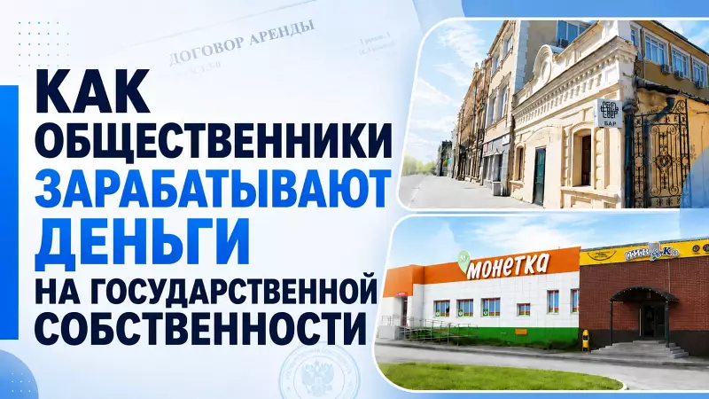 Как общественники зарабатывают деньги на государственной собственности?