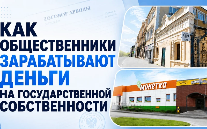 Как общественники зарабатывают деньги на государственной собственности?