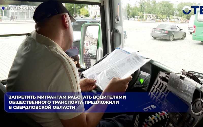 На Среднем Урале предложили запретить мигрантам водить автобусы