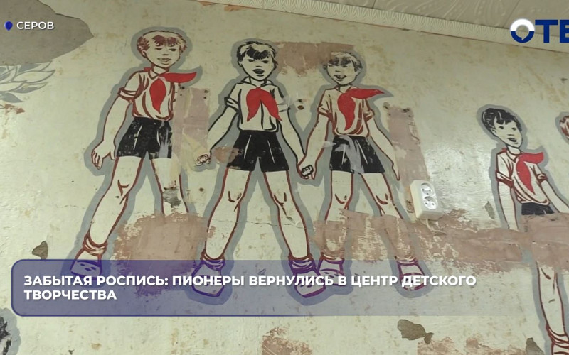 В Серове в Центре детского творчества нашли роспись с пионерами 1987 года
