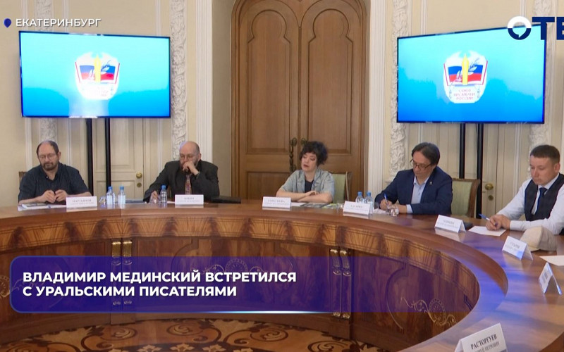 Владимир Мединский встретился с уральскими писателями