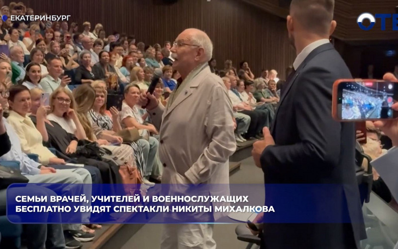 Семьи врачей, учителей и военных бесплатно увидели спектакль Михалкова