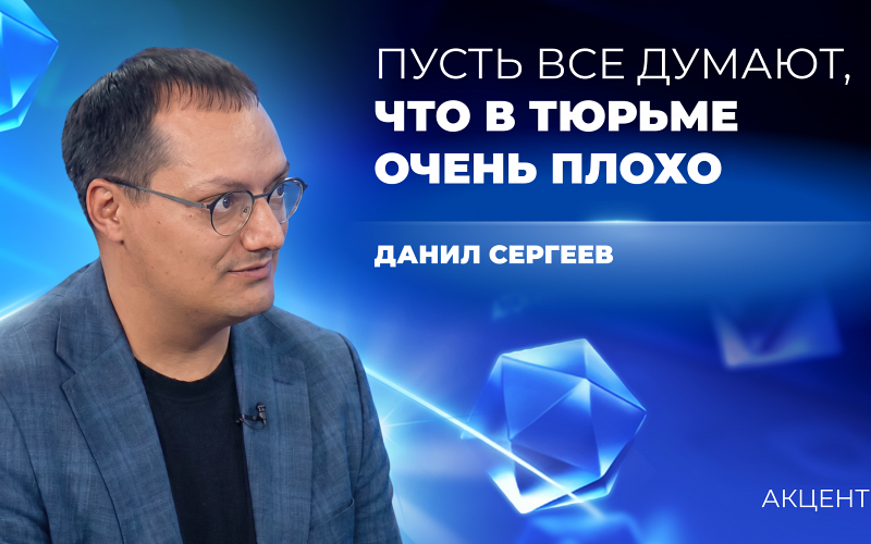 «Пусть лучше все думают, что в тюрьме очень плохо»