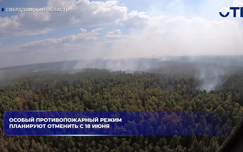 На Среднем Урале с 18 июня могут отменить противопожарный режим