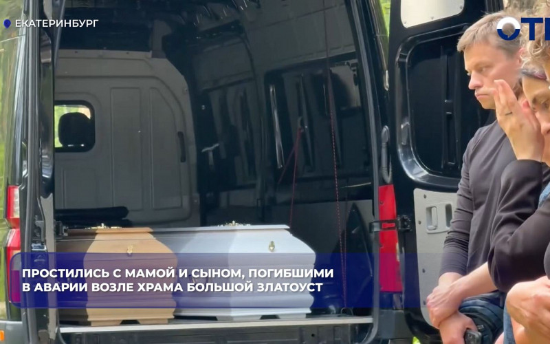 В Екатеринбурге простились с матерью и сыном, погибшими в ДТП у храма