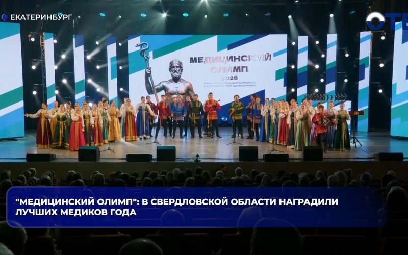 В Екатеринбурге наградили лауреатов премии «Медицинский Олимп»