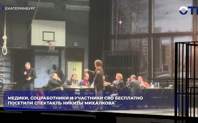Михалков привёз в Екатеринбург три спектакля мастерской «12»