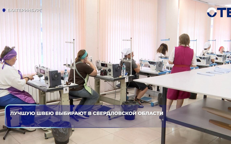 10 швей поборолись за звание лучшей в Свердловской области