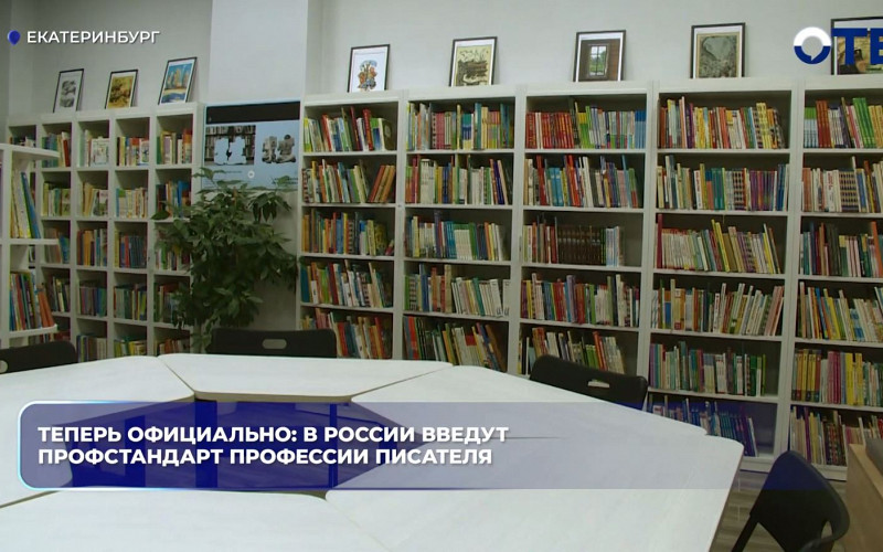 Профессия «писатель» официально появится в России с 1 сентября