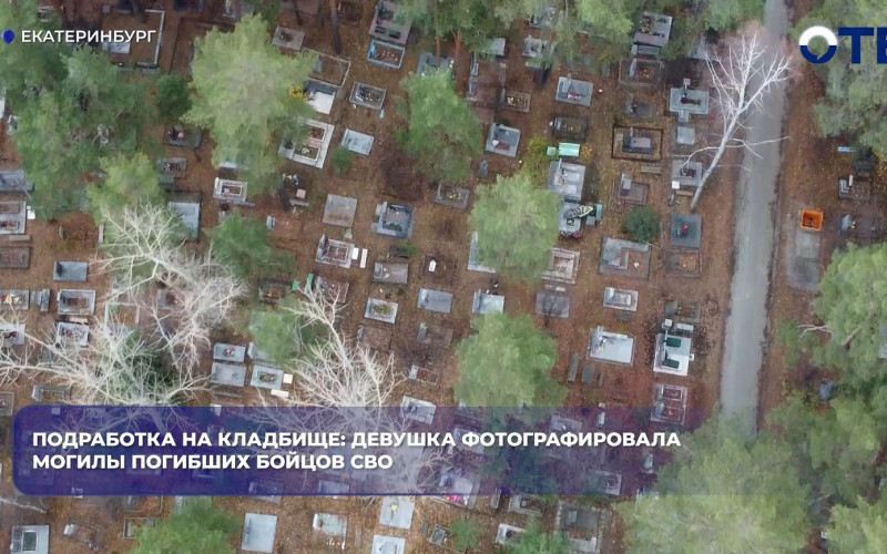 В Екатеринбурге задержали девушку, снимавшую могилы бойцов СВО