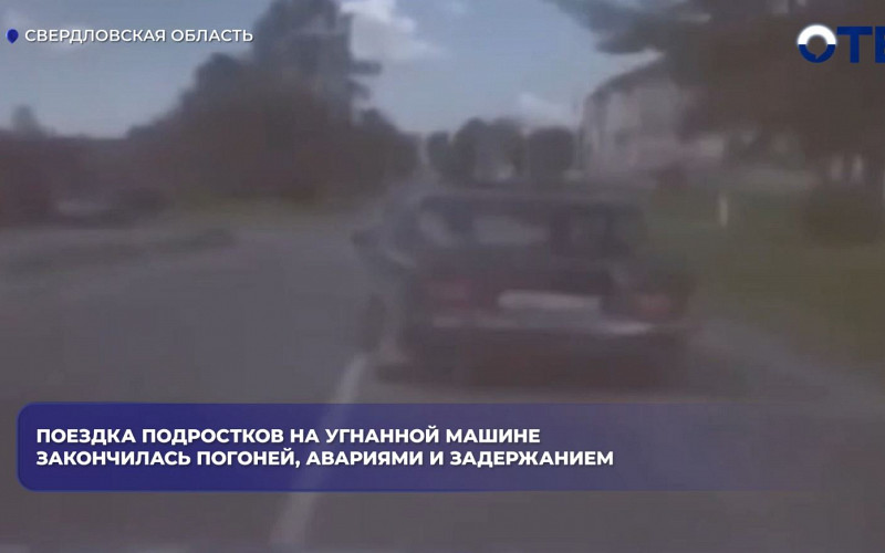 Уральские подростки на угнанной машине устроили погоню и две аварии