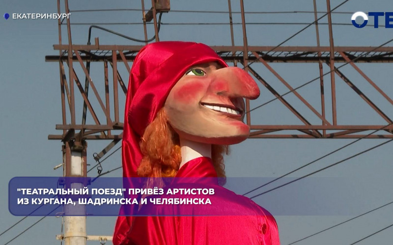 «Театральный поезд» прибыл в Екатеринбург с артистами из трёх городов