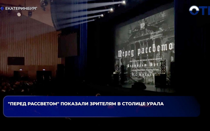 Театр Михалкова показал спектакль «Перед рассветом» в Екатеринбурге