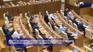 Депутаты Законодательного собрания заслушали доклад об исполнении областного бюджета в 2025 году