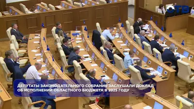 Депутаты Законодательного собрания заслушали доклад об исполнении областного бюджета в 2025 году