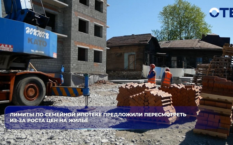 Лимиты по семейной ипотеке предложили пересмотреть из-за роста цен на жильё