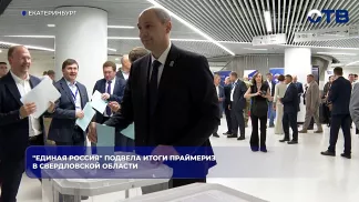 «Единая Россия» подвела итоги предварительного голосования в Свердловской области