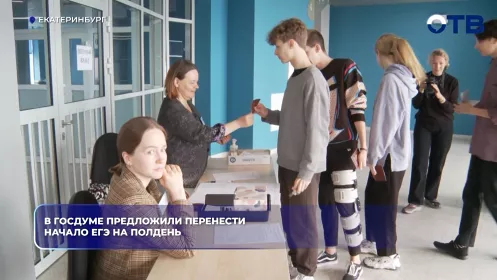 Перенести начало ЕГЭ на полдень предложили в Госдуме
