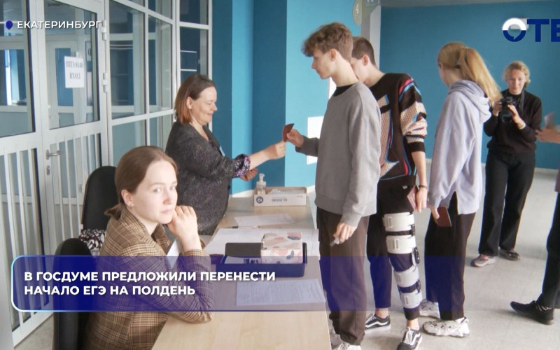 Перенести начало ЕГЭ на полдень предложили в Госдуме