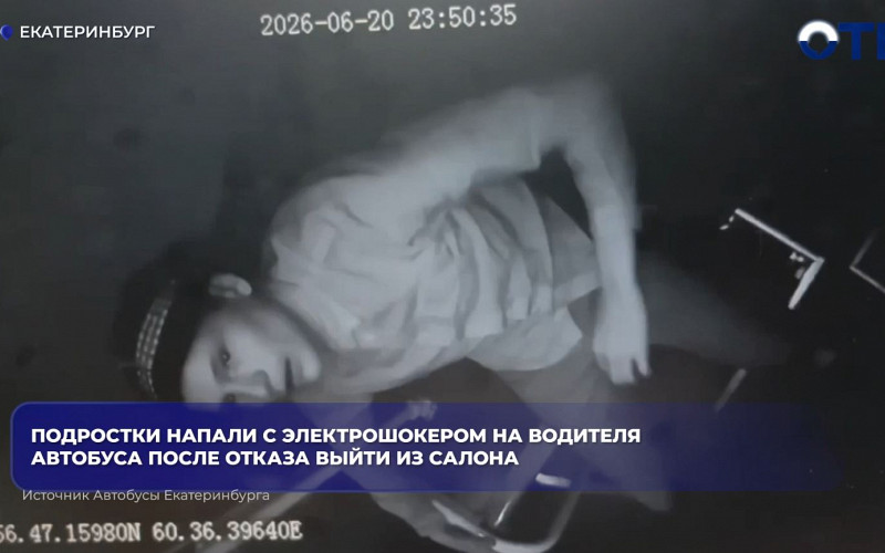 Подростки атаковали водителя автобуса в Екатеринбурге электрошокером
