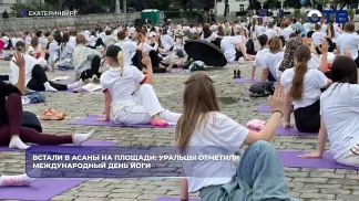 Уральцы отметили Международный день йоги асанами на площади в Екатеринбурге