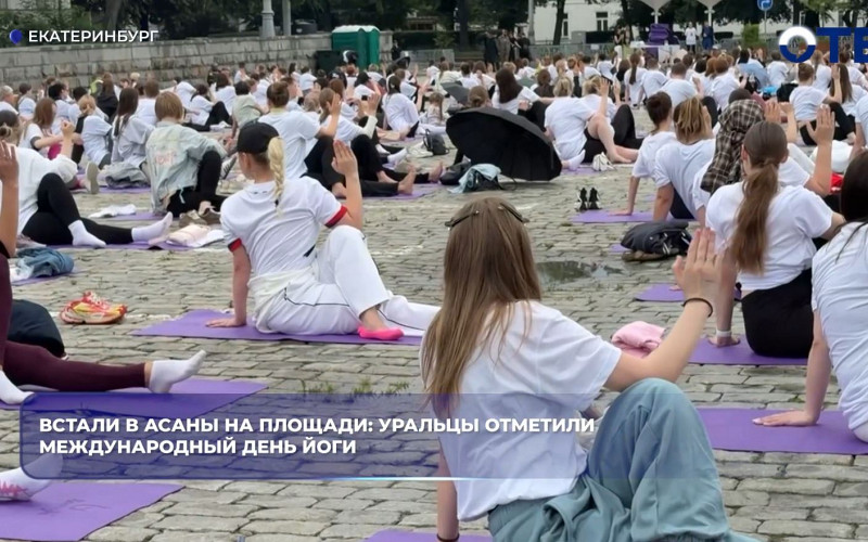 Уральцы отметили Международный день йоги асанами на площади в Екатеринбурге