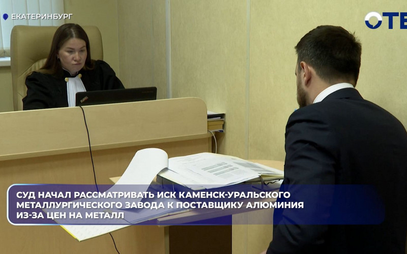 КУМЗ подал в суд на «Русал» из-за завышенных цен на алюминий