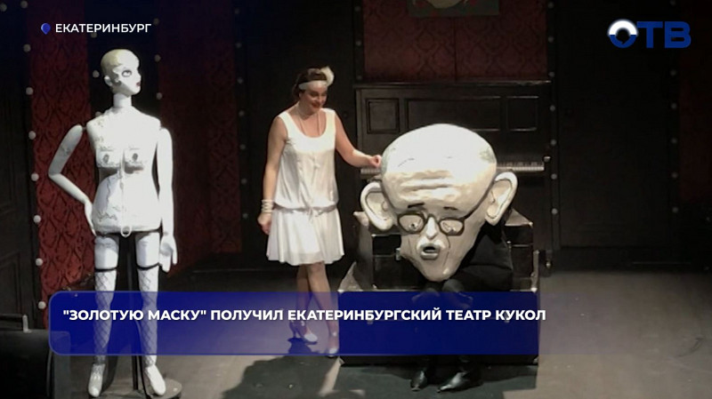Театр кукол Екатеринбурга получил «Золотую маску» за «Зойкину квартиру»