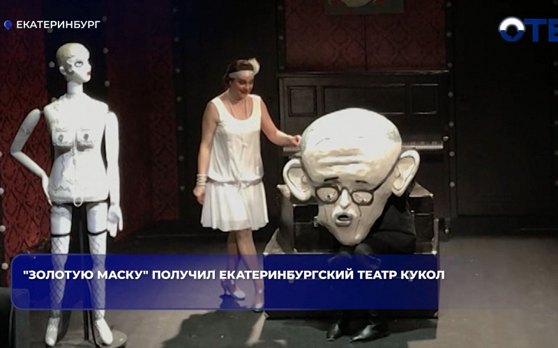 Театр кукол Екатеринбурга получил «Золотую маску» за «Зойкину квартиру»