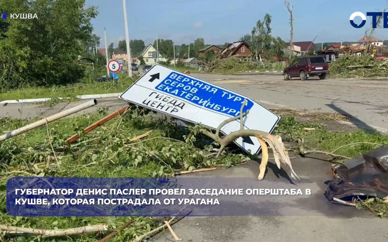 Денис Паслер провёл заседание оперштаба в пострадавшей от урагана Кушве